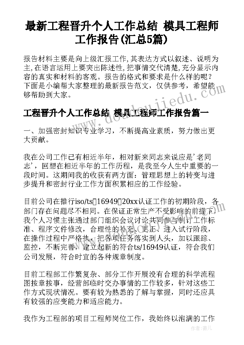 最新工程晋升个人工作总结 模具工程师工作报告(汇总5篇)