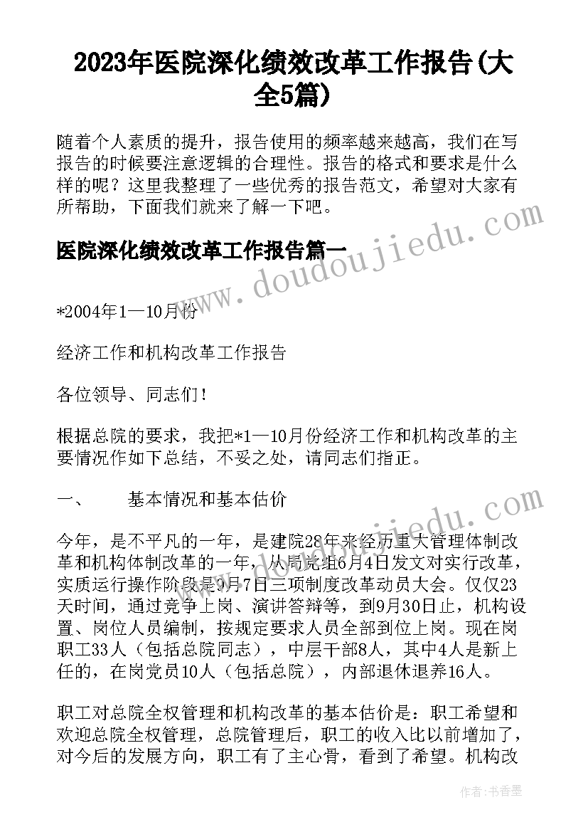 2023年医院深化绩效改革工作报告(大全5篇)