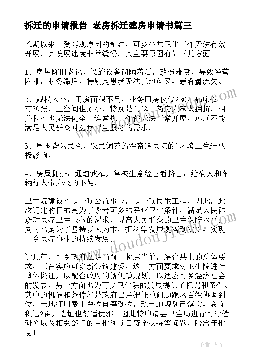 拆迁的申请报告 老房拆迁建房申请书(优质8篇)