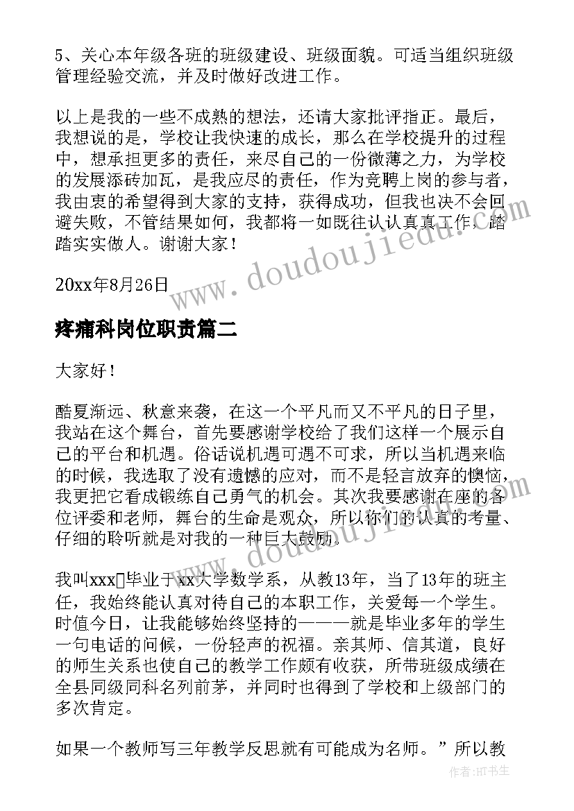 最新疼痛科岗位职责(汇总6篇)