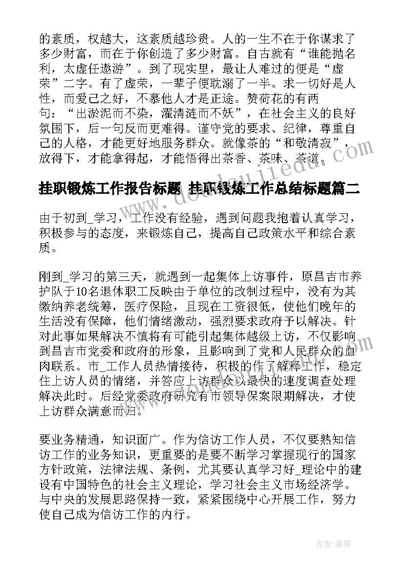 最新挂职锻炼工作报告标题 挂职锻炼工作总结标题(汇总5篇)