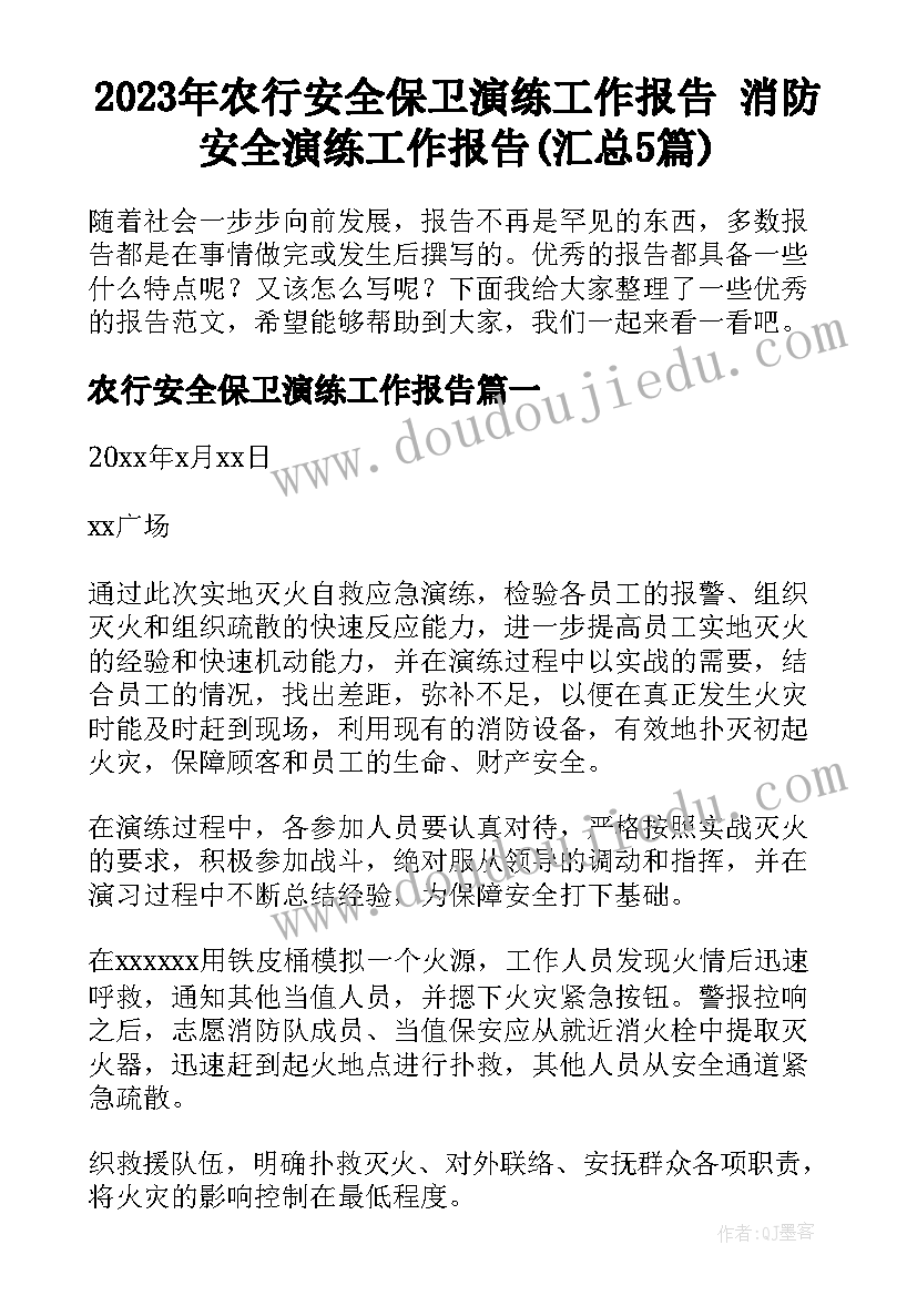 2023年农行安全保卫演练工作报告 消防安全演练工作报告(汇总5篇)