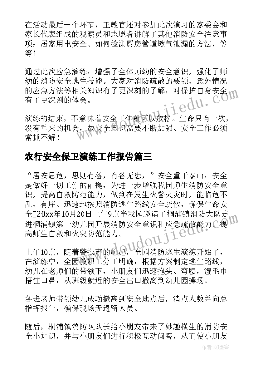 2023年农行安全保卫演练工作报告 消防安全演练工作报告(汇总5篇)