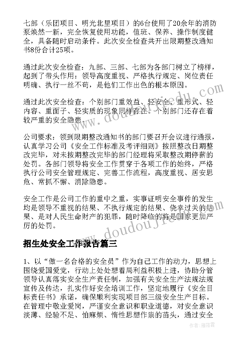 2023年招生处安全工作报告(精选5篇)