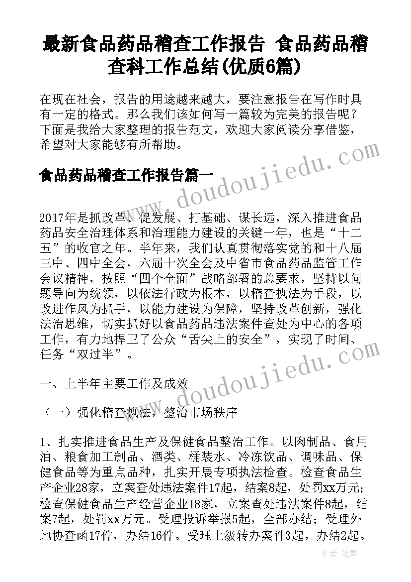 最新食品药品稽查工作报告 食品药品稽查科工作总结(优质6篇)