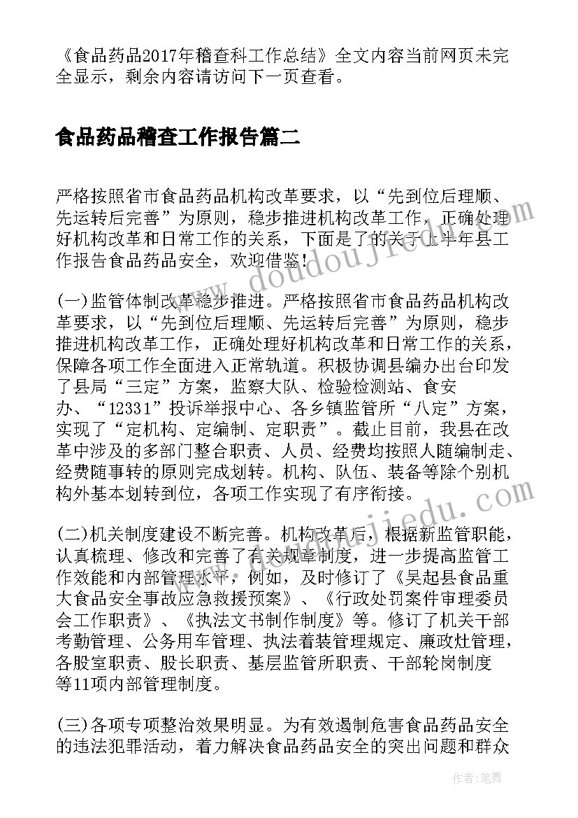 最新食品药品稽查工作报告 食品药品稽查科工作总结(优质6篇)