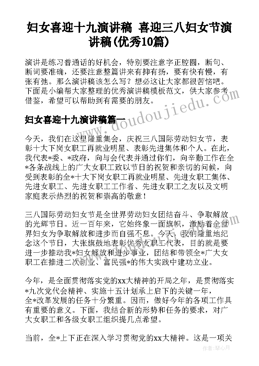 妇女喜迎十九演讲稿 喜迎三八妇女节演讲稿(优秀10篇)