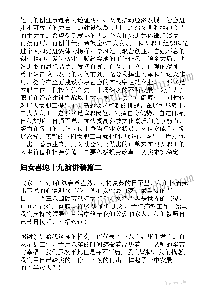 妇女喜迎十九演讲稿 喜迎三八妇女节演讲稿(优秀10篇)