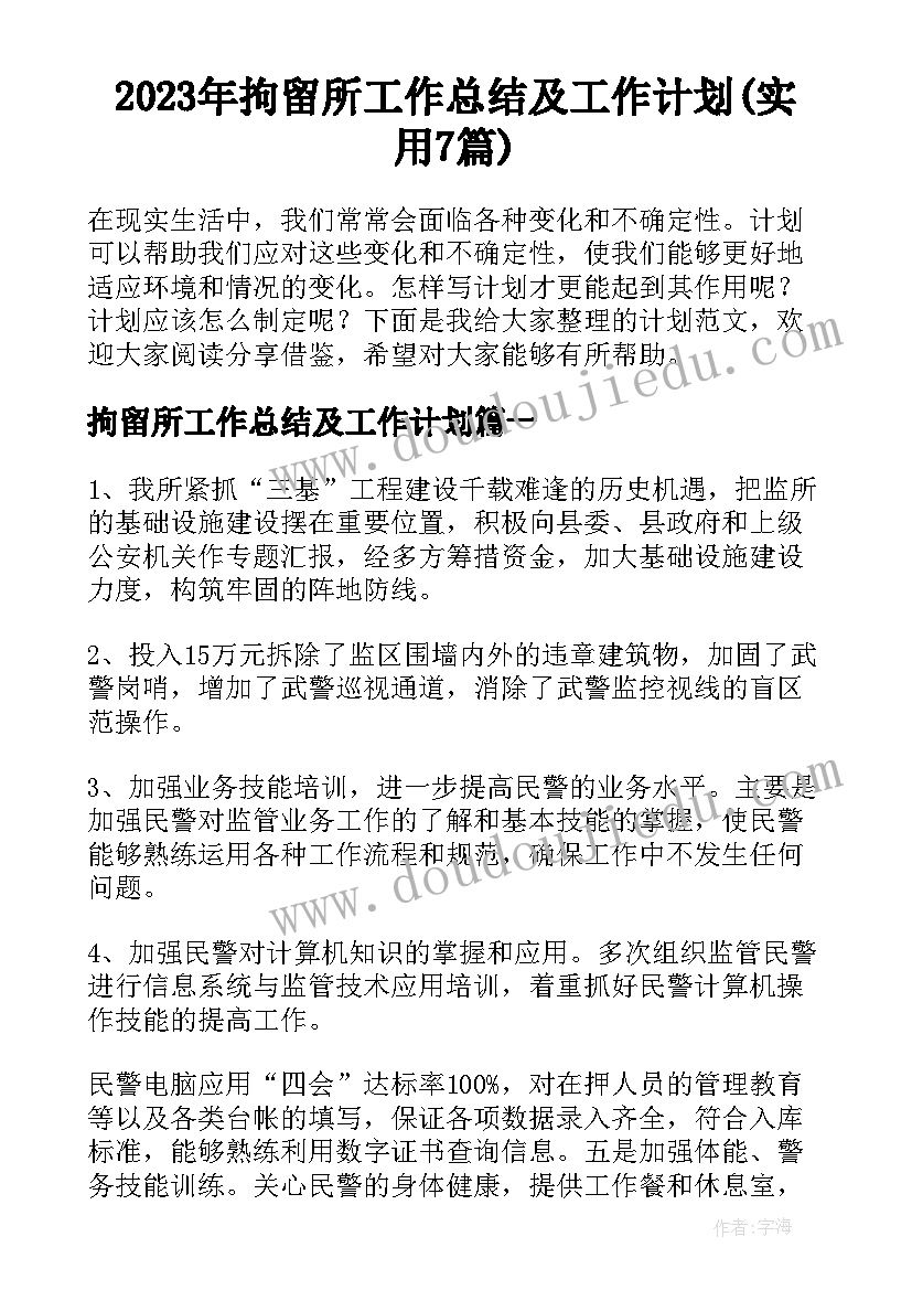 2023年拘留所工作总结及工作计划(实用7篇)