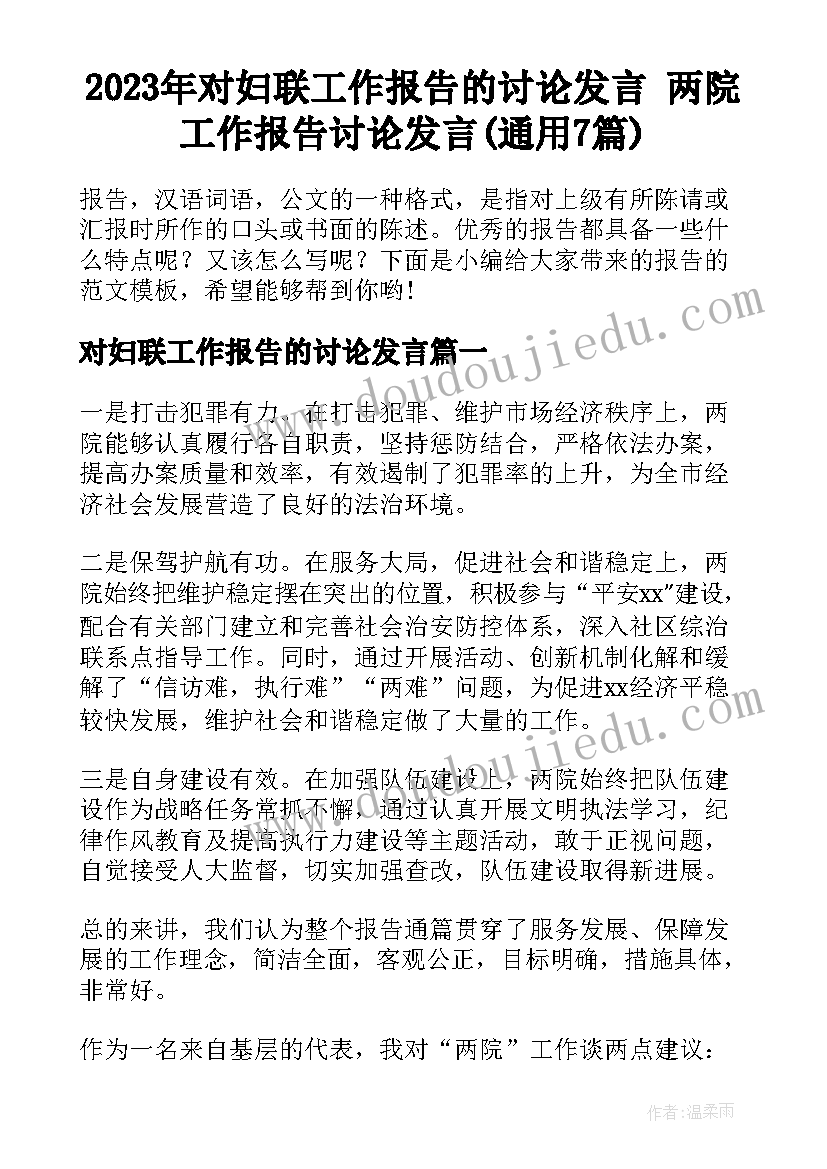 2023年对妇联工作报告的讨论发言 两院工作报告讨论发言(通用7篇)