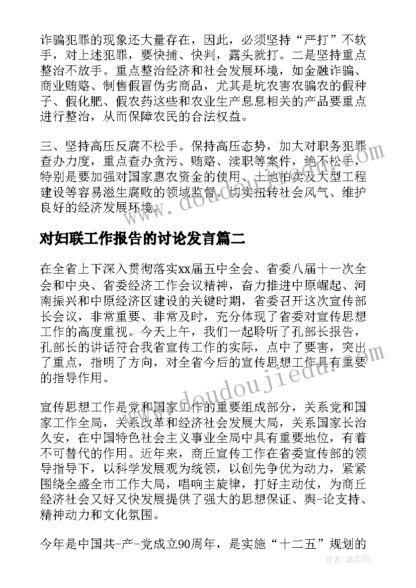 2023年对妇联工作报告的讨论发言 两院工作报告讨论发言(通用7篇)