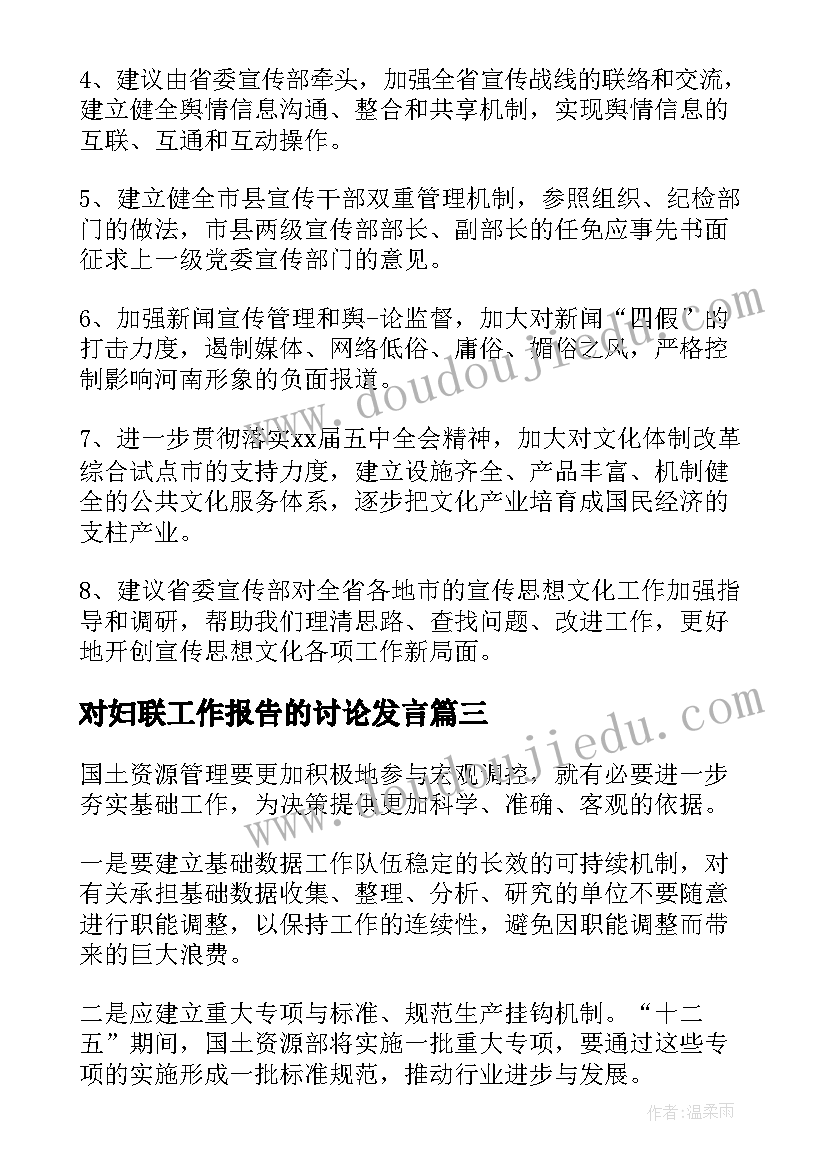 2023年对妇联工作报告的讨论发言 两院工作报告讨论发言(通用7篇)