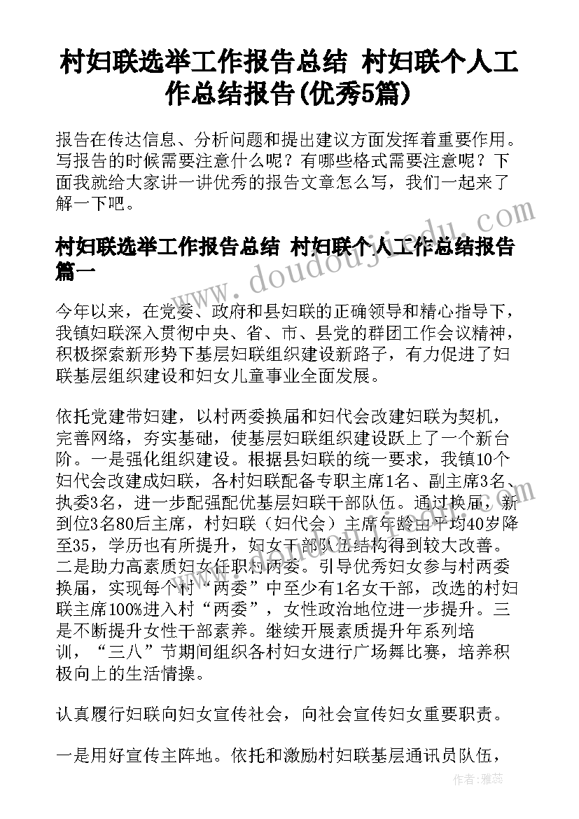 村妇联选举工作报告总结 村妇联个人工作总结报告(优秀5篇)