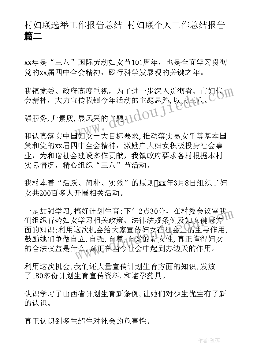 村妇联选举工作报告总结 村妇联个人工作总结报告(优秀5篇)