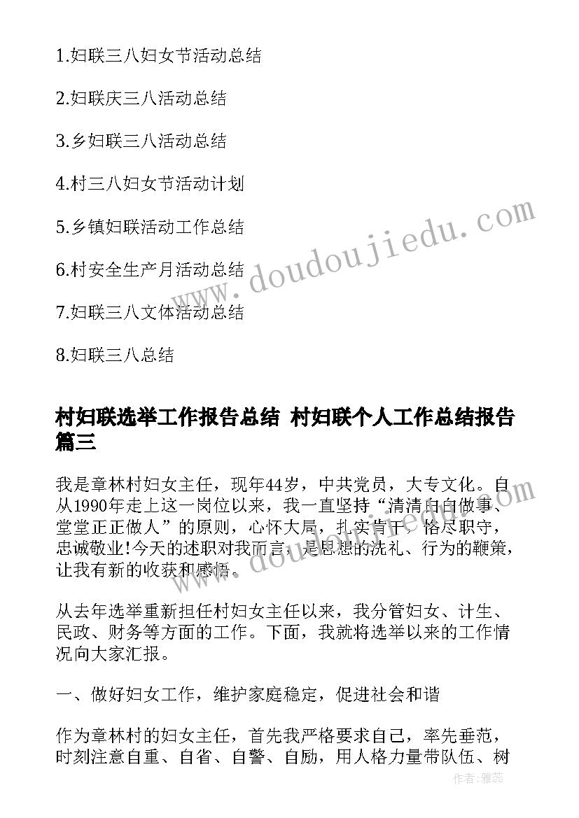 村妇联选举工作报告总结 村妇联个人工作总结报告(优秀5篇)