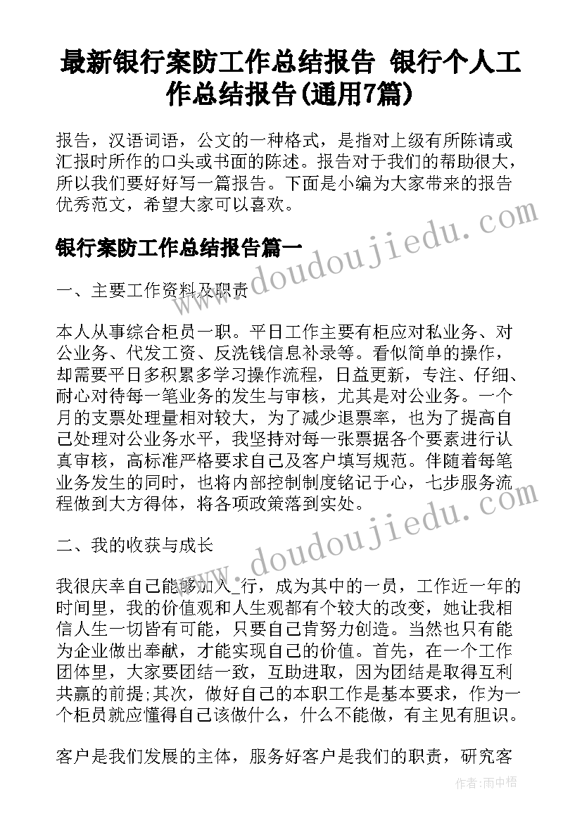 最新银行案防工作总结报告 银行个人工作总结报告(通用7篇)