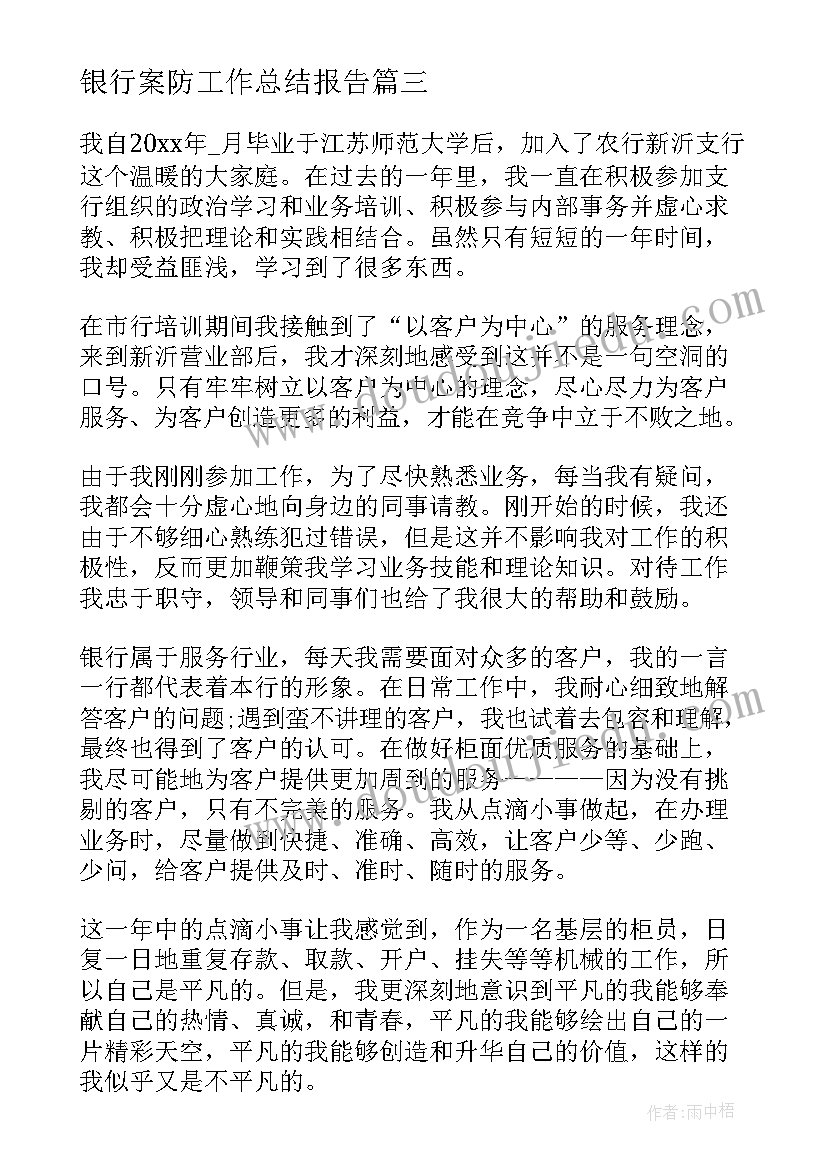 最新银行案防工作总结报告 银行个人工作总结报告(通用7篇)