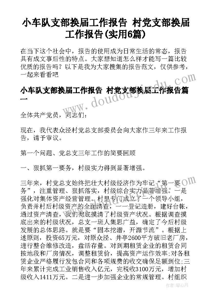 小车队支部换届工作报告 村党支部换届工作报告(实用6篇)