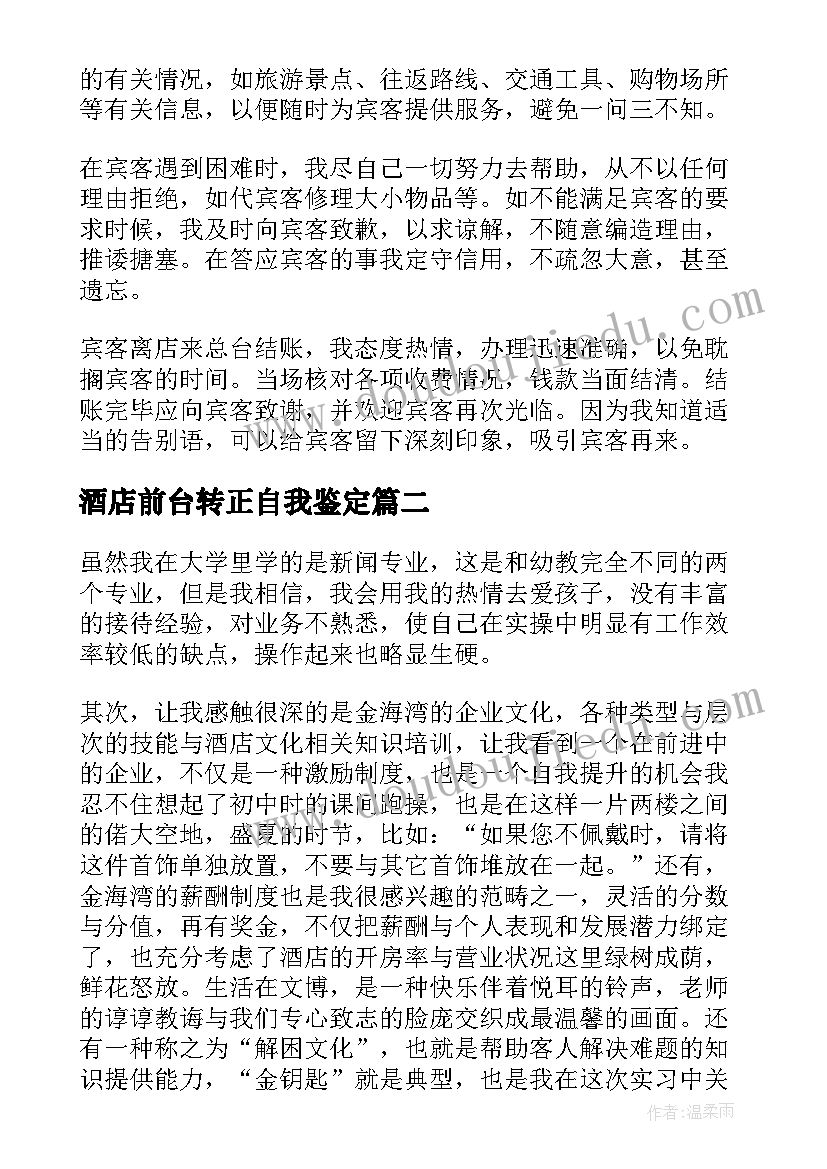 最新酒店前台转正自我鉴定 酒店前台工作转正自我鉴定(实用8篇)