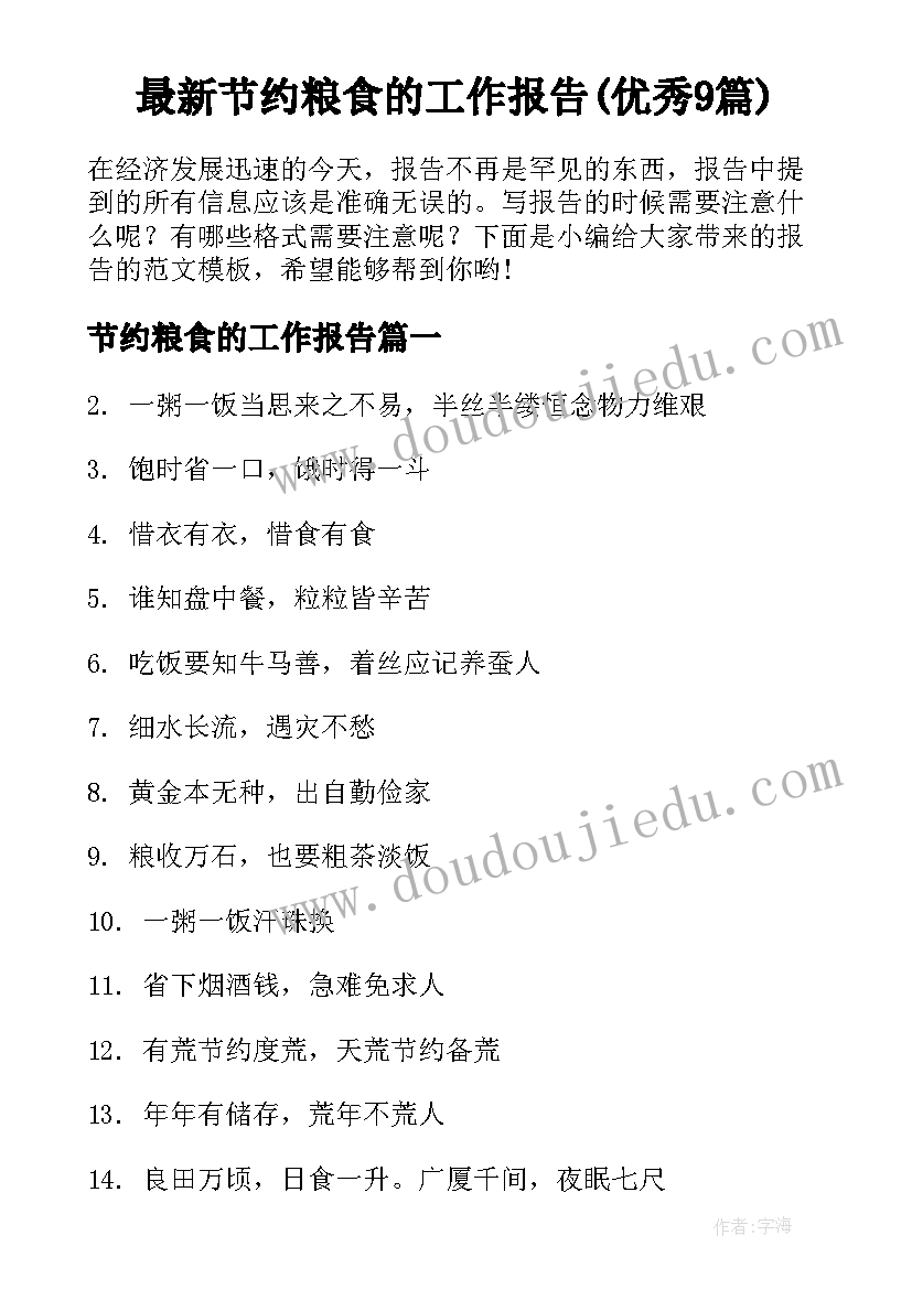 最新节约粮食的工作报告(优秀9篇)