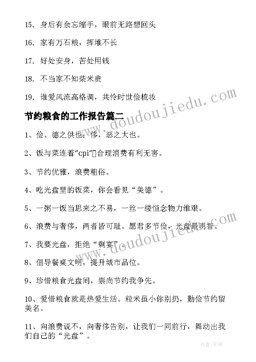 最新节约粮食的工作报告(优秀9篇)