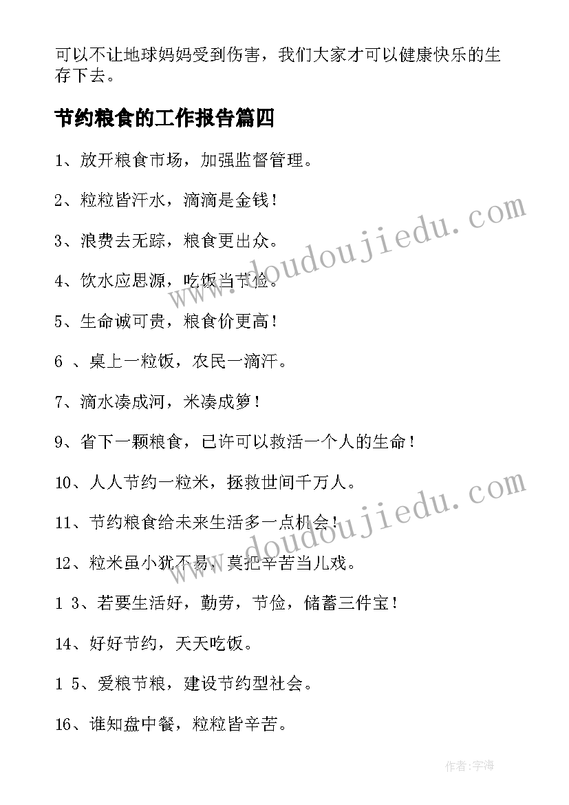 最新节约粮食的工作报告(优秀9篇)