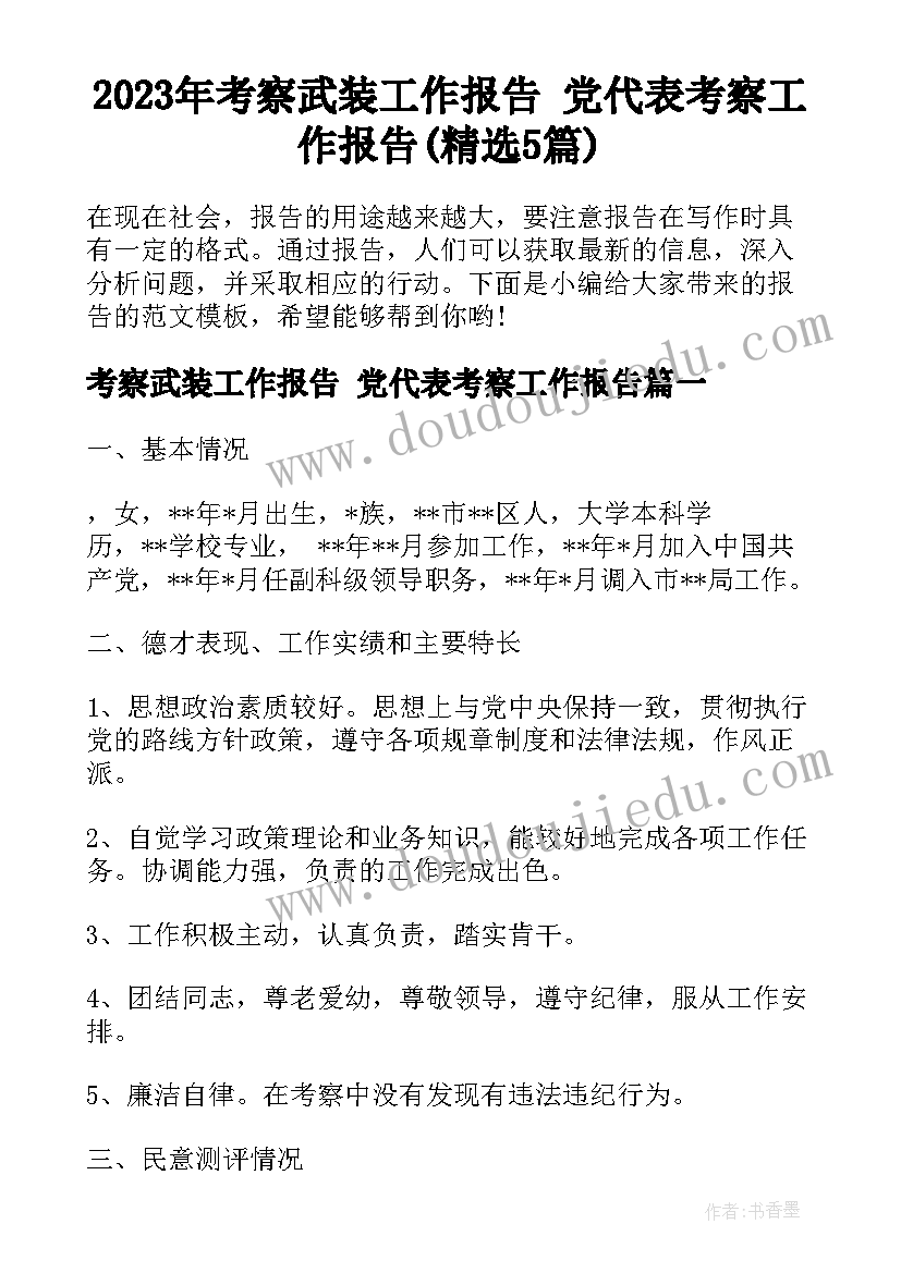 2023年考察武装工作报告 党代表考察工作报告(精选5篇)