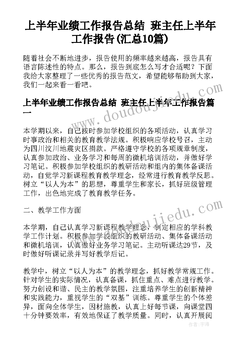 上半年业绩工作报告总结 班主任上半年工作报告(汇总10篇)