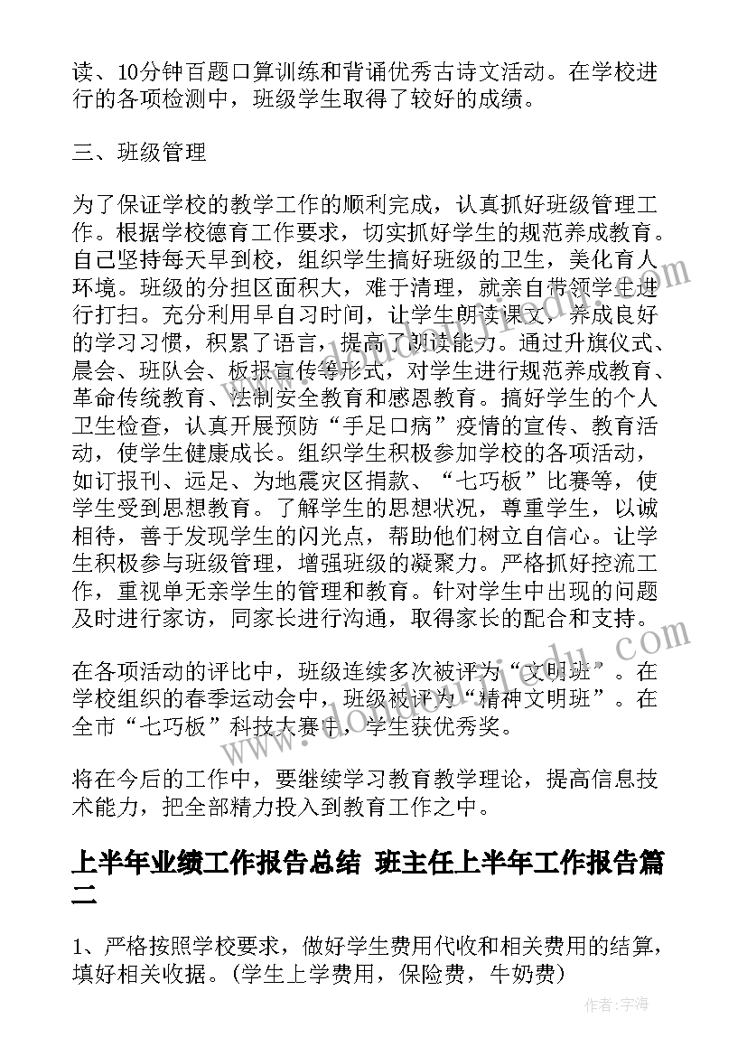 上半年业绩工作报告总结 班主任上半年工作报告(汇总10篇)