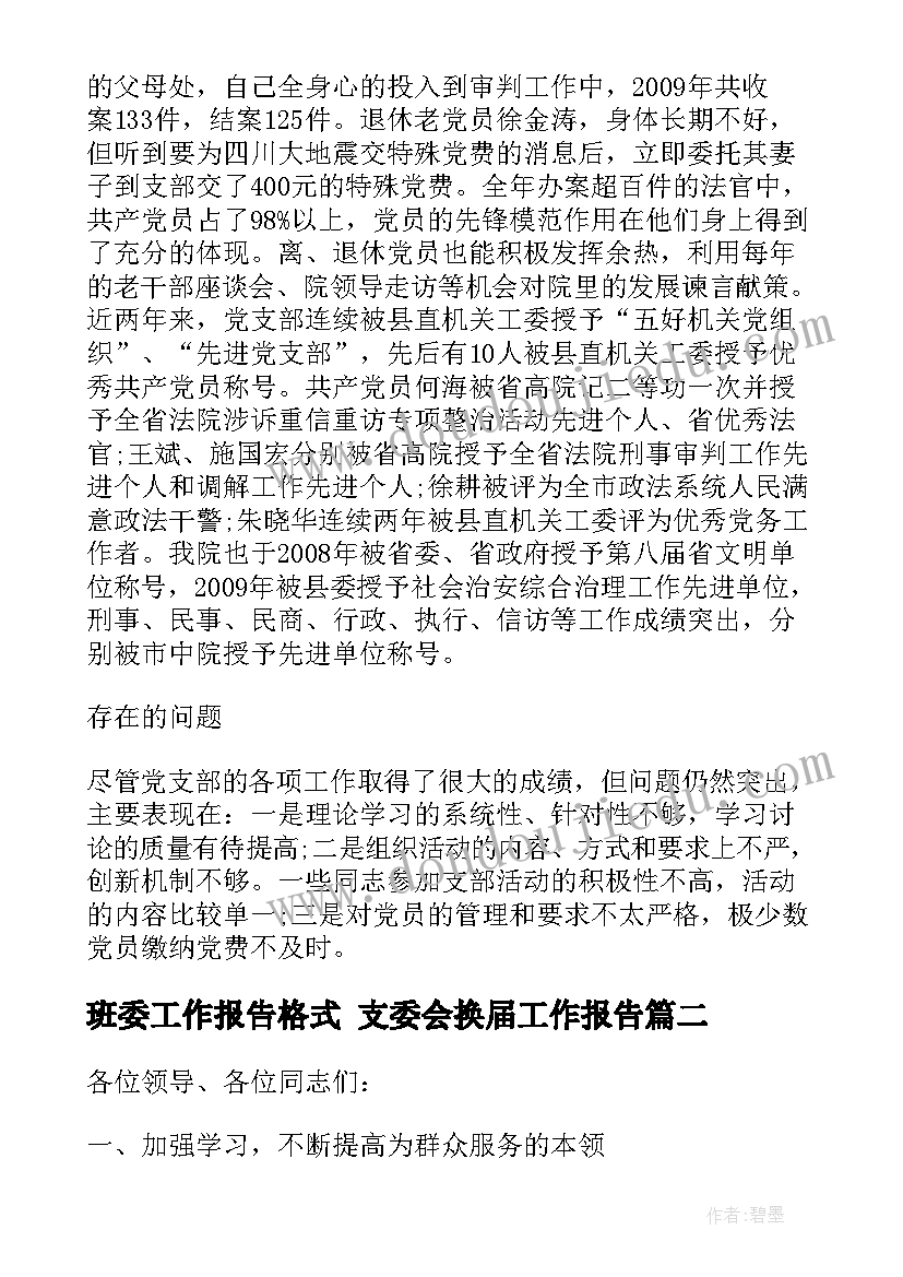 2023年班委工作报告格式 支委会换届工作报告(通用5篇)