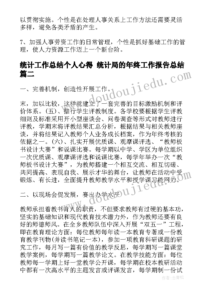 统计工作总结个人心得 统计局的年终工作报告总结(精选5篇)