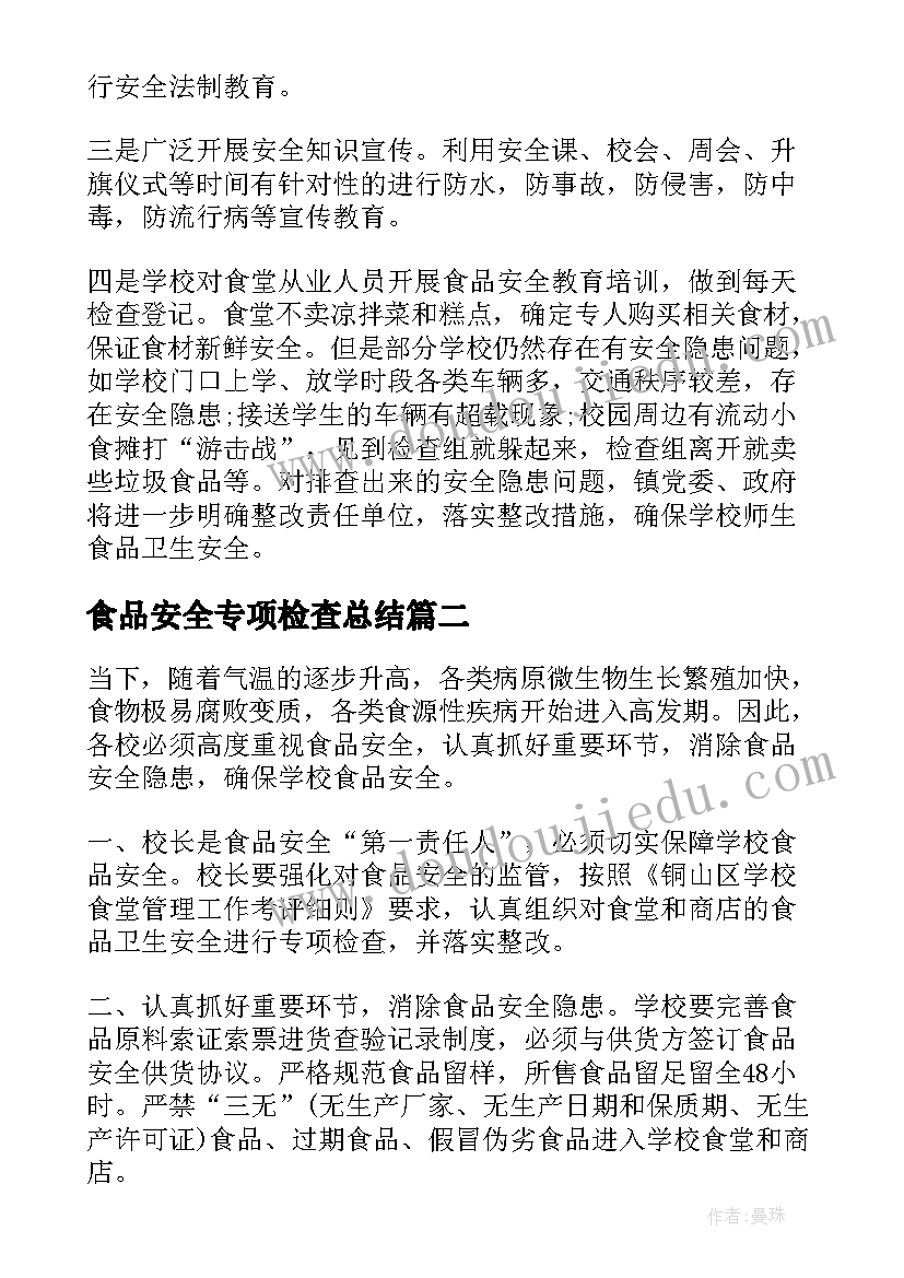 2023年食品安全专项检查总结 食品安全专项检查工作简报(实用6篇)