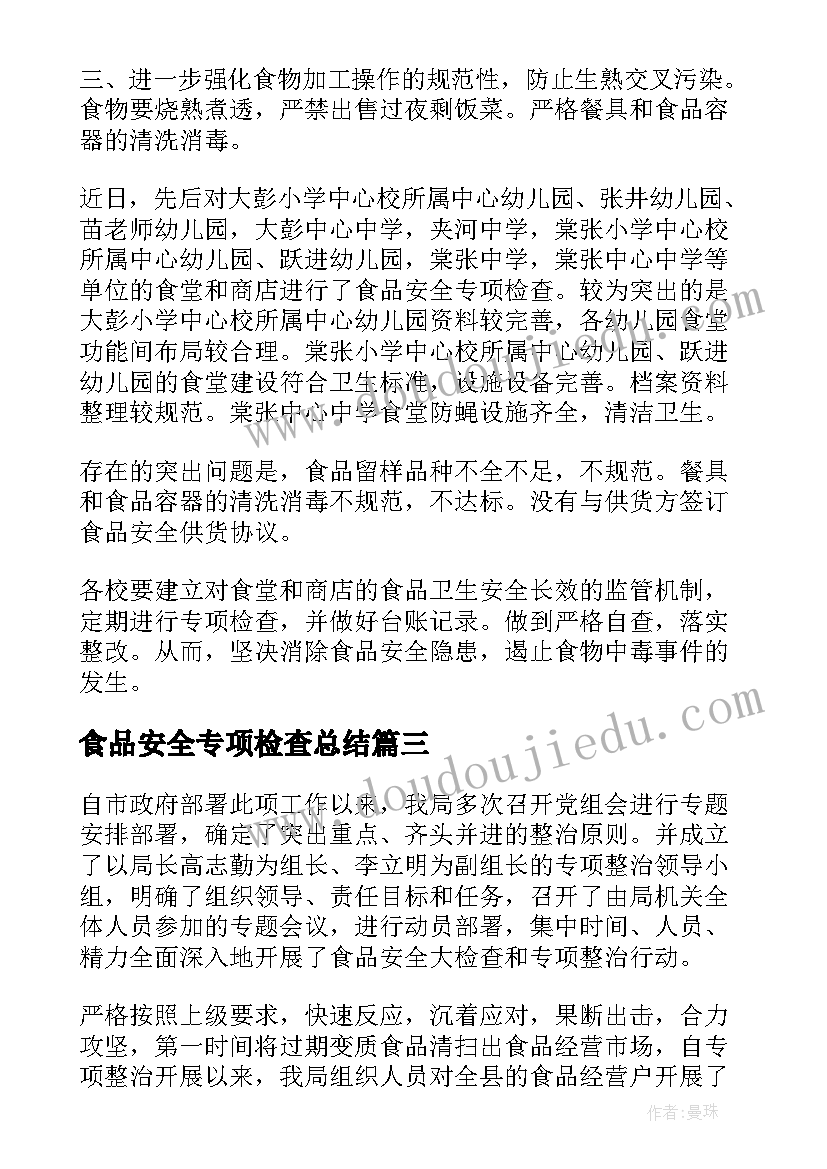 2023年食品安全专项检查总结 食品安全专项检查工作简报(实用6篇)