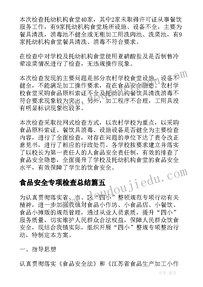 2023年食品安全专项检查总结 食品安全专项检查工作简报(实用6篇)