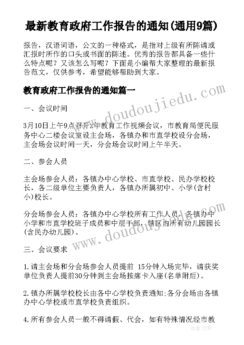 最新教育政府工作报告的通知(通用9篇)