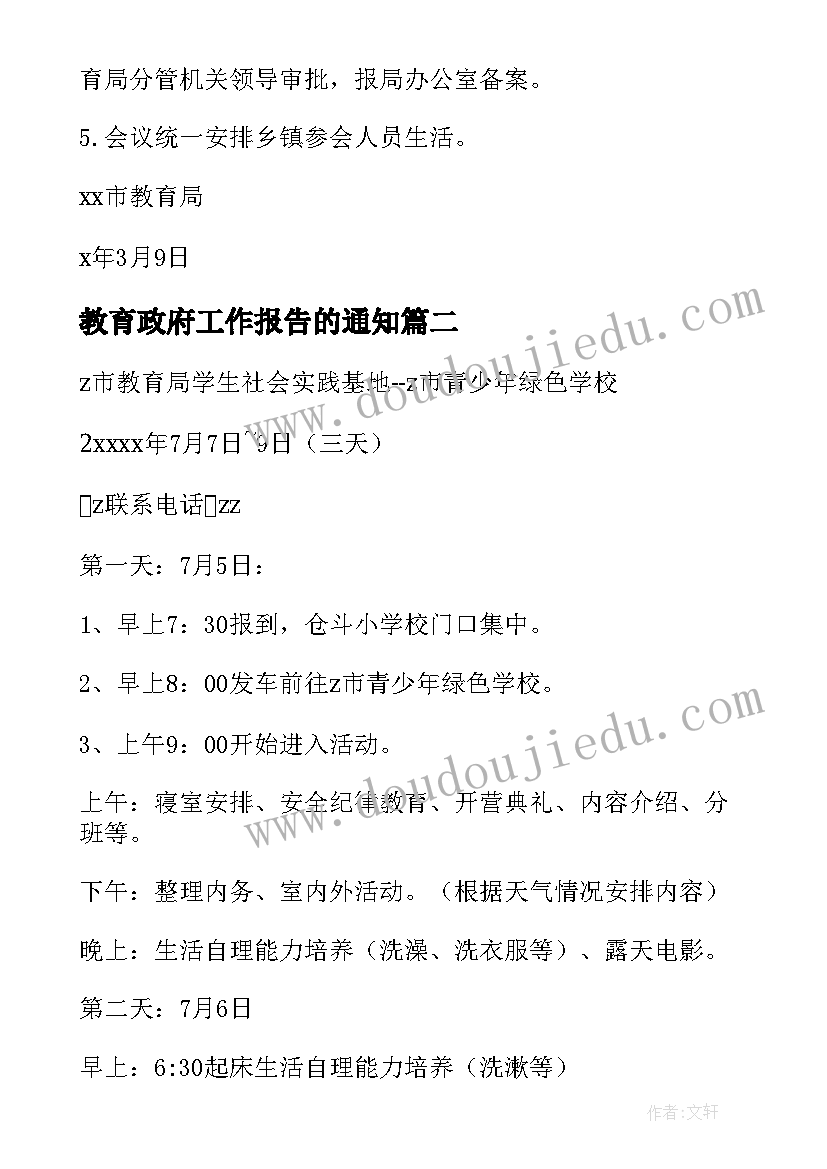 最新教育政府工作报告的通知(通用9篇)