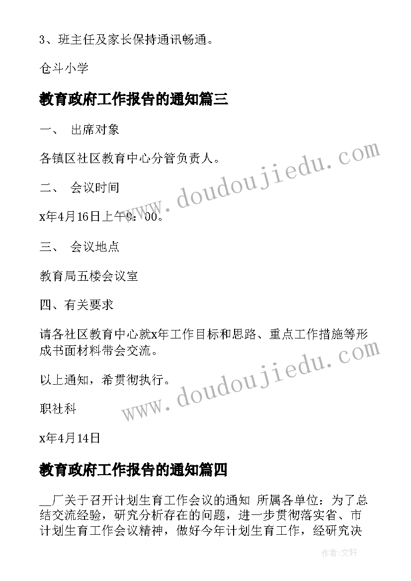 最新教育政府工作报告的通知(通用9篇)