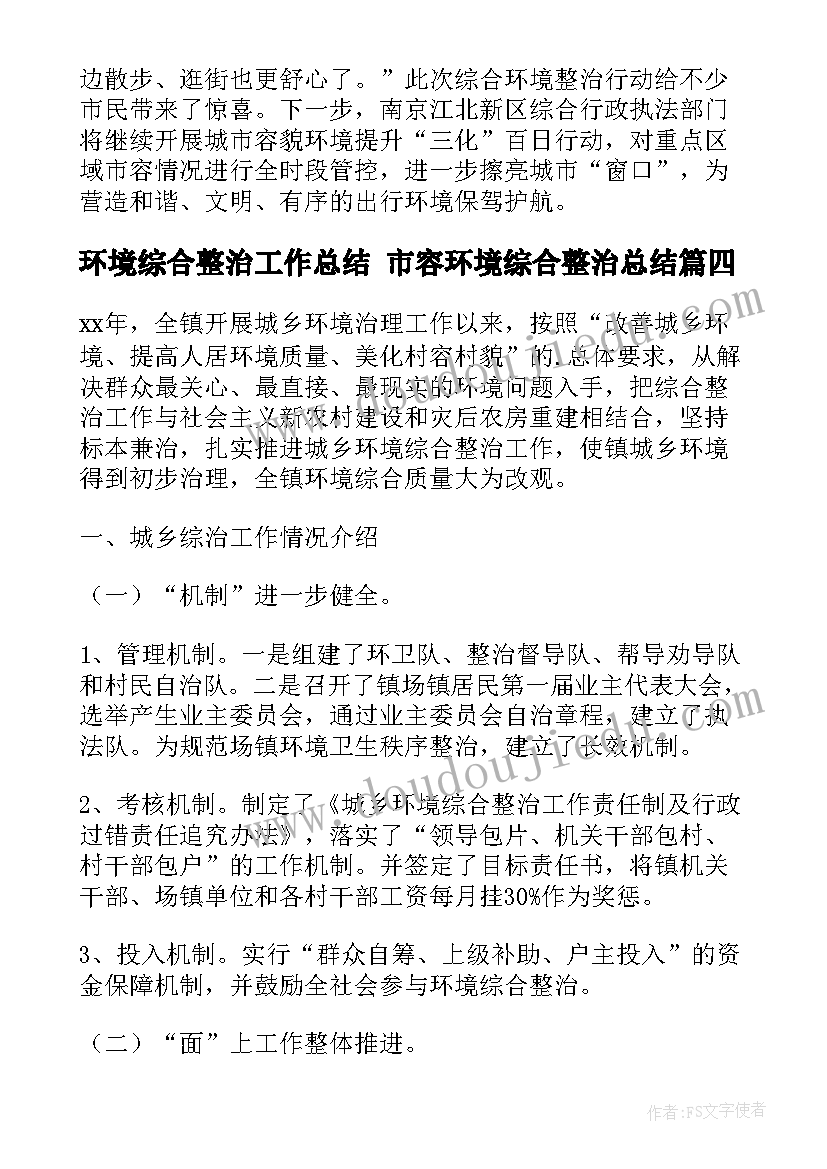 最新环境综合整治工作总结 市容环境综合整治总结(精选6篇)