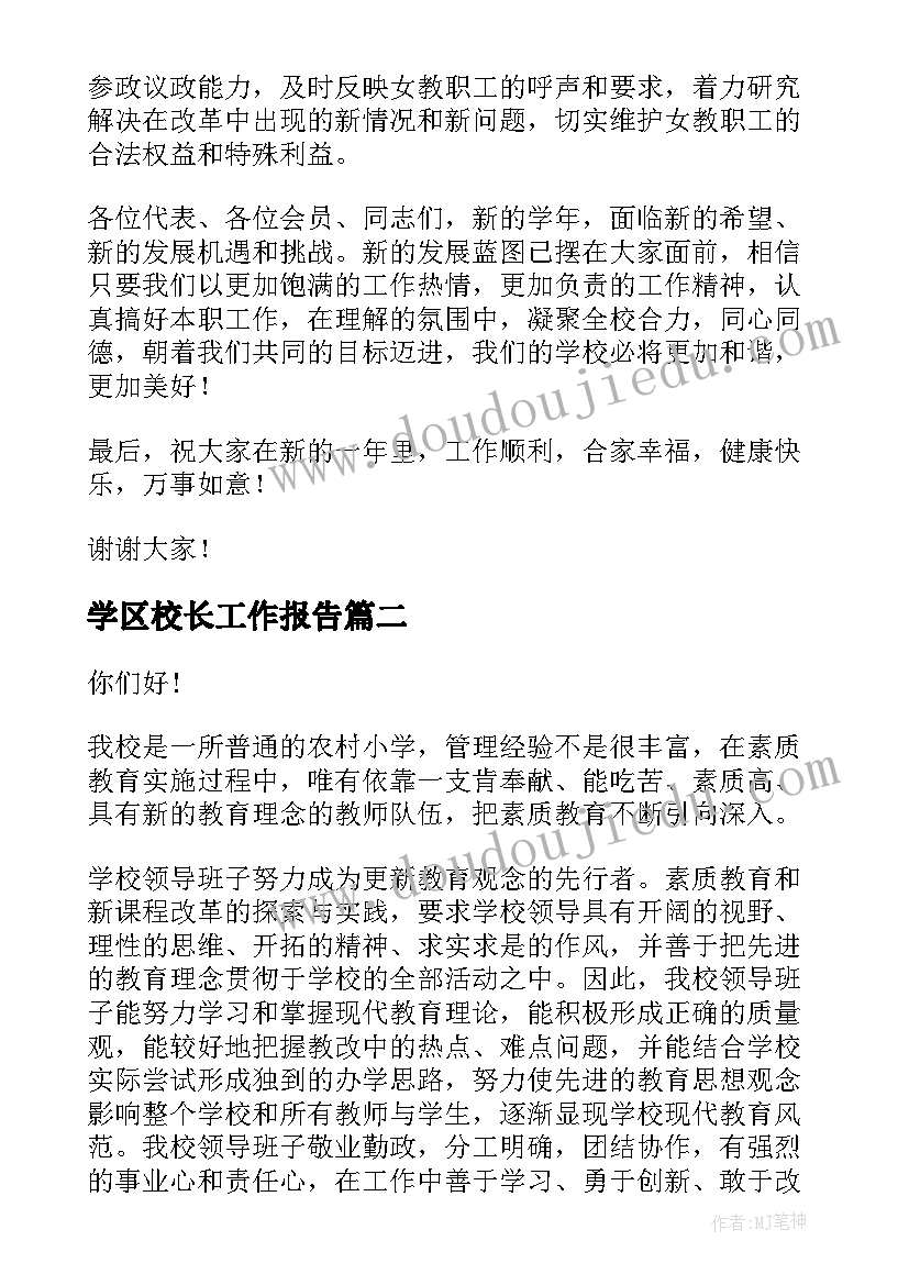 2023年学区校长工作报告(大全9篇)