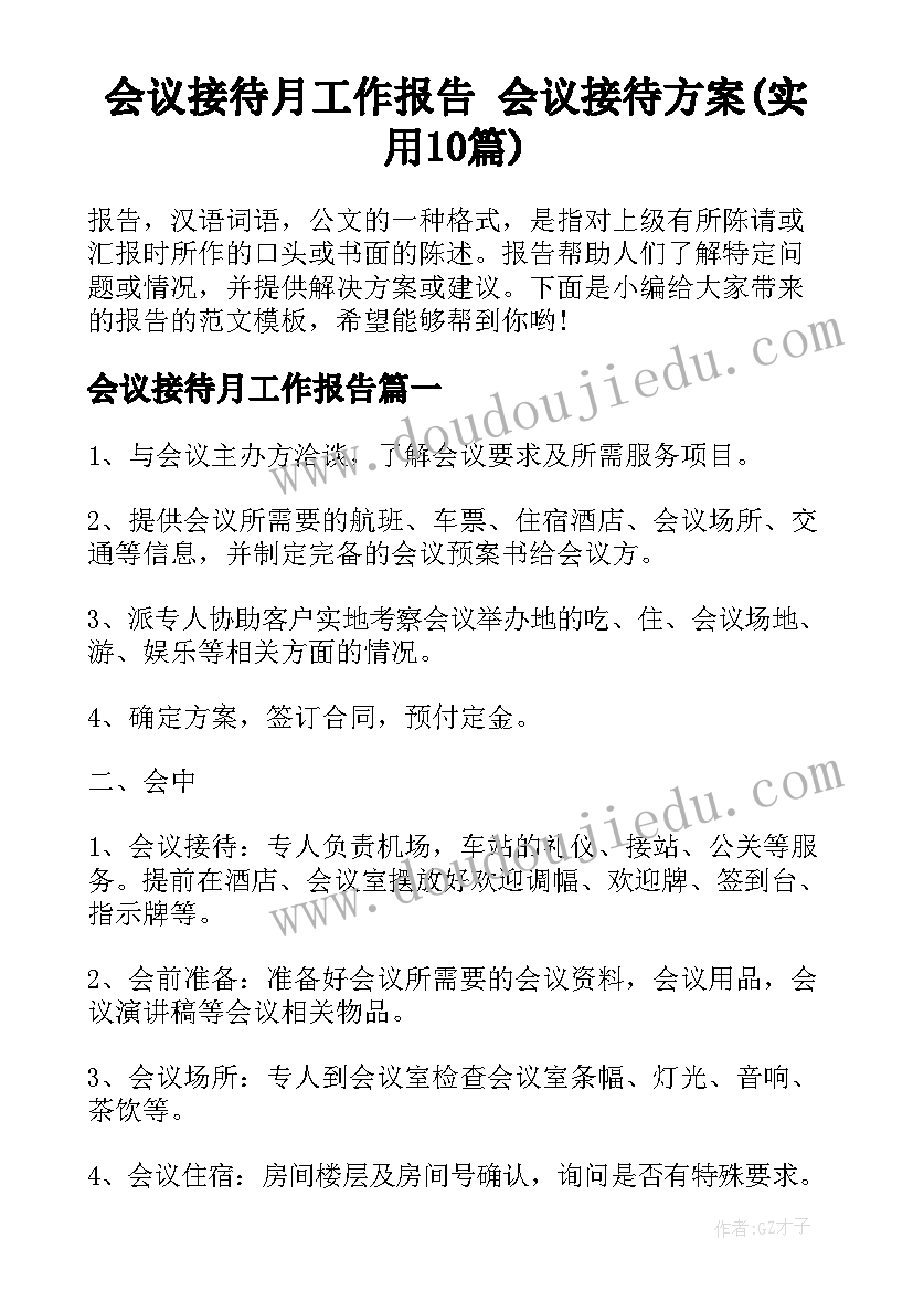 会议接待月工作报告 会议接待方案(实用10篇)