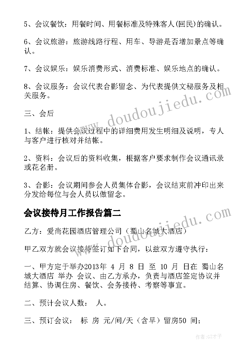 会议接待月工作报告 会议接待方案(实用10篇)