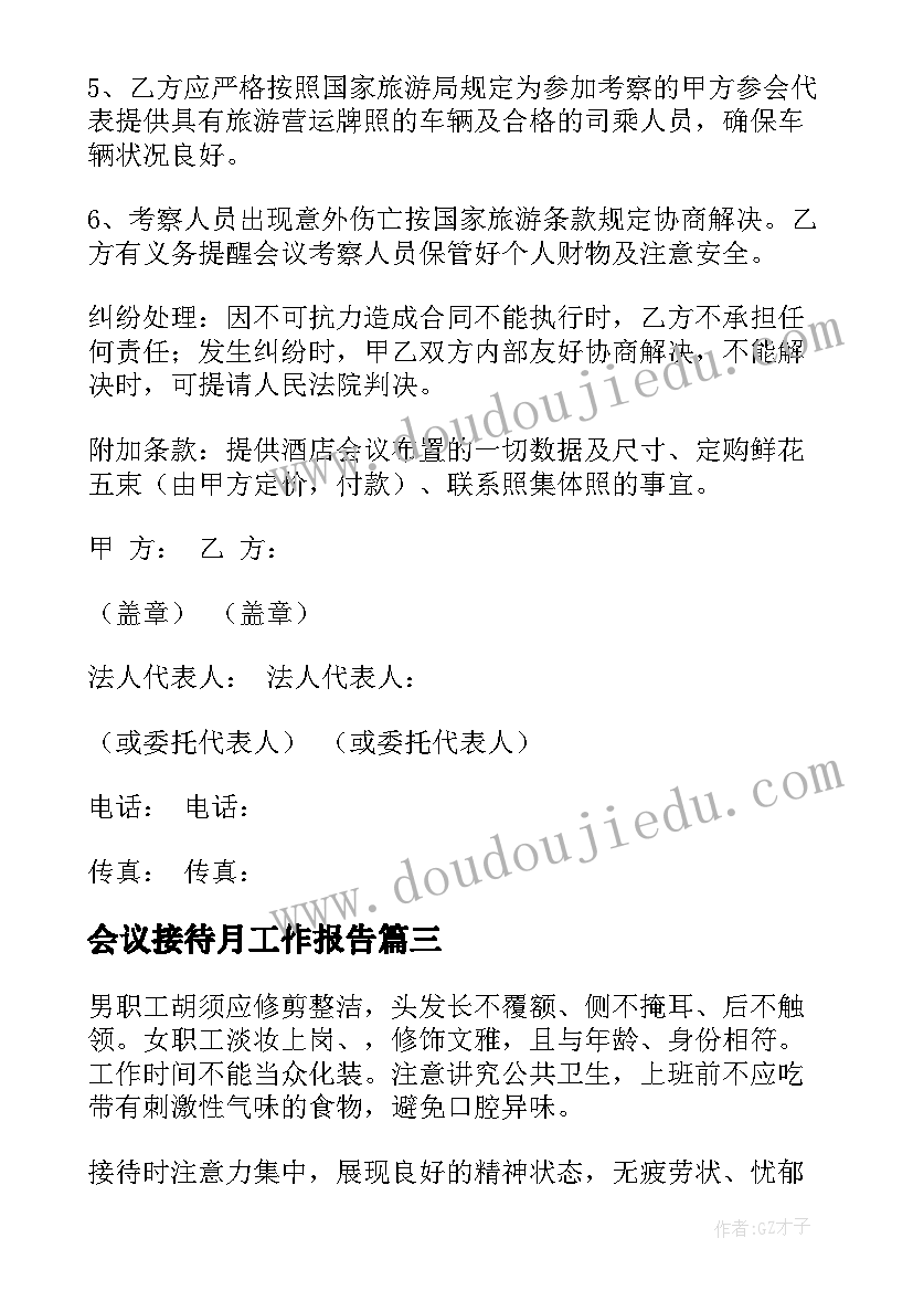 会议接待月工作报告 会议接待方案(实用10篇)