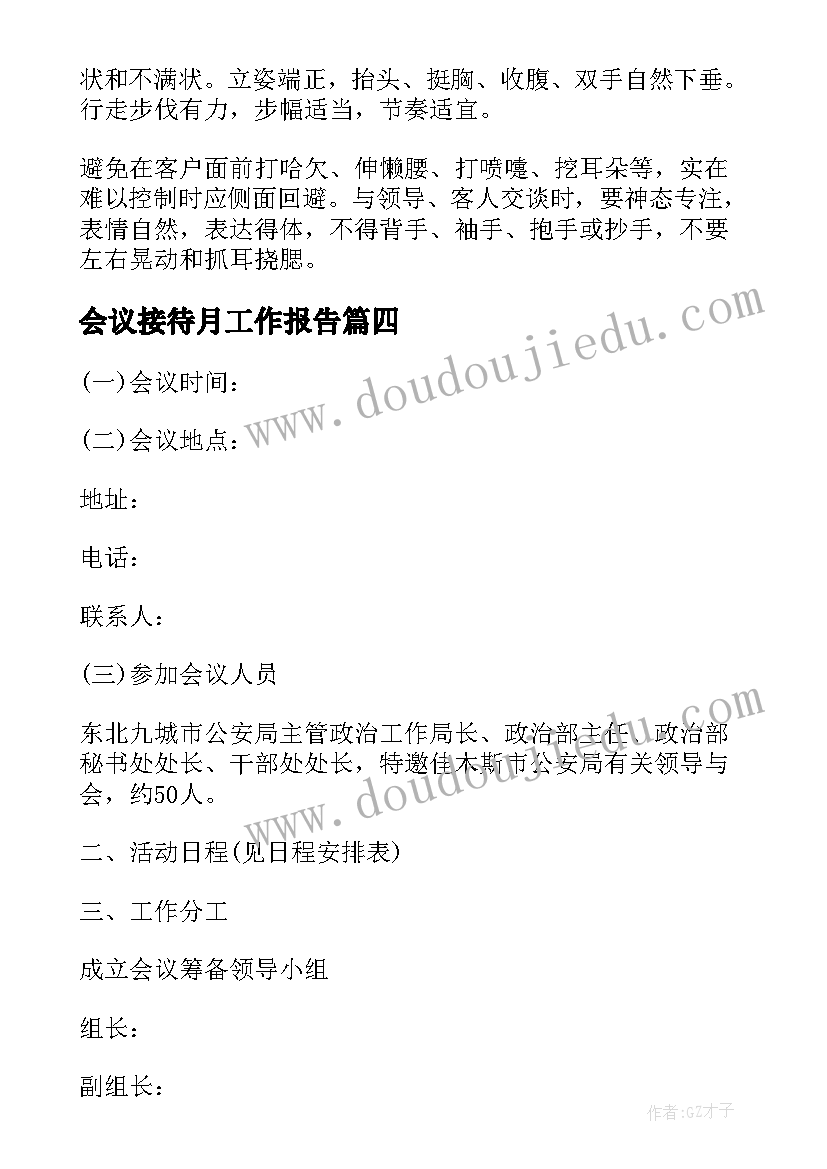 会议接待月工作报告 会议接待方案(实用10篇)