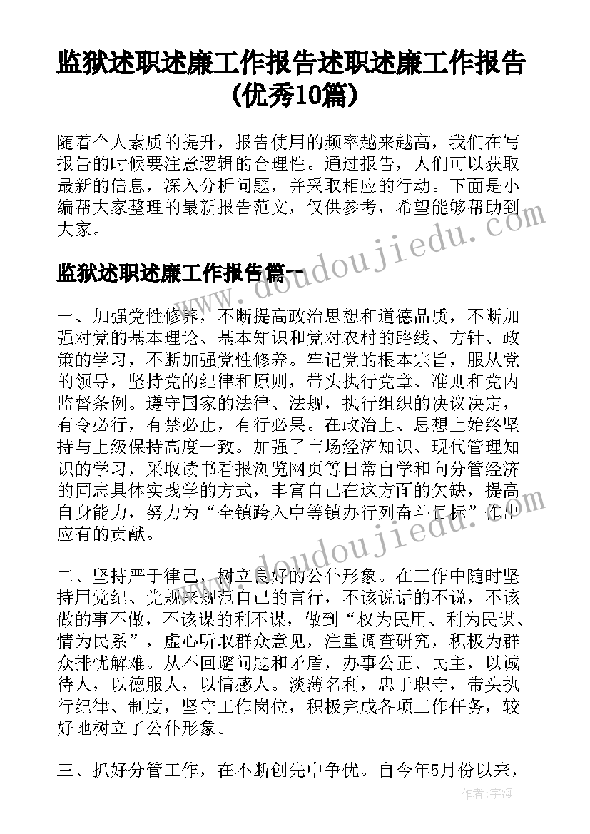 监狱述职述廉工作报告 述职述廉工作报告(优秀10篇)