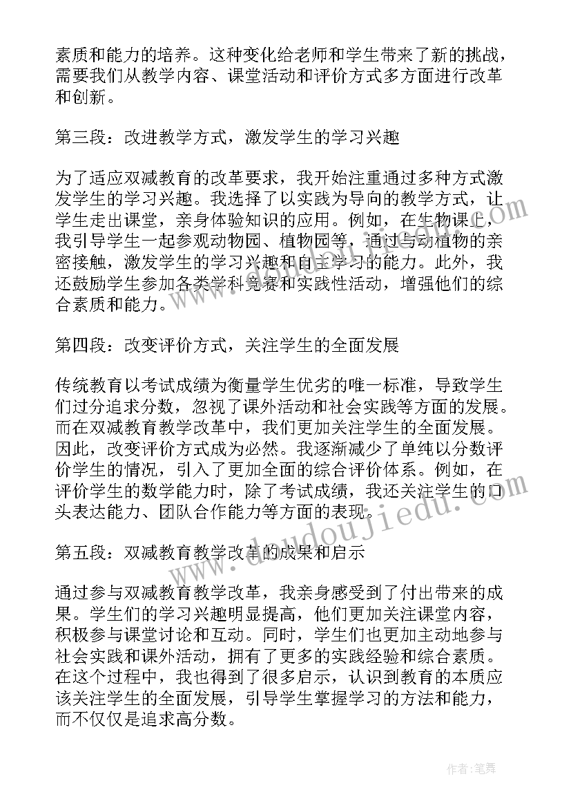 最新双减教学改革 双减教育教学改革心得体会(优秀10篇)