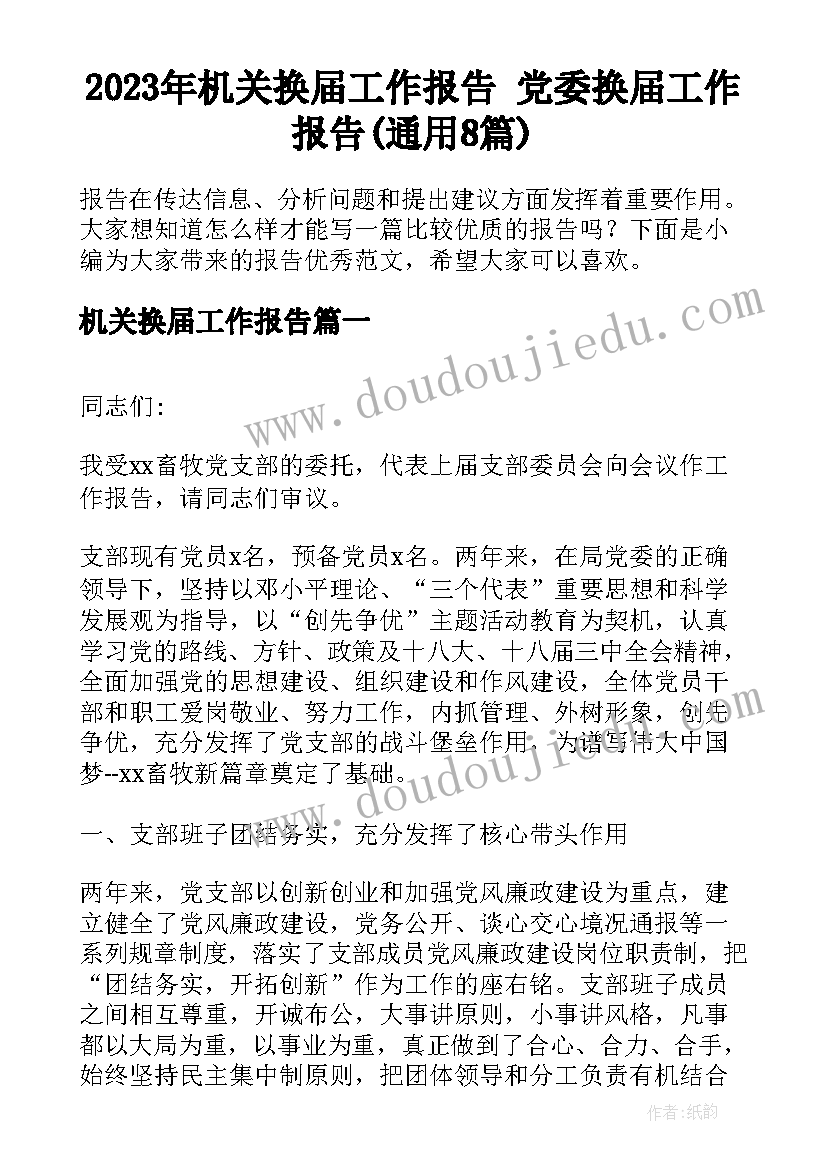 2023年机关换届工作报告 党委换届工作报告(通用8篇)