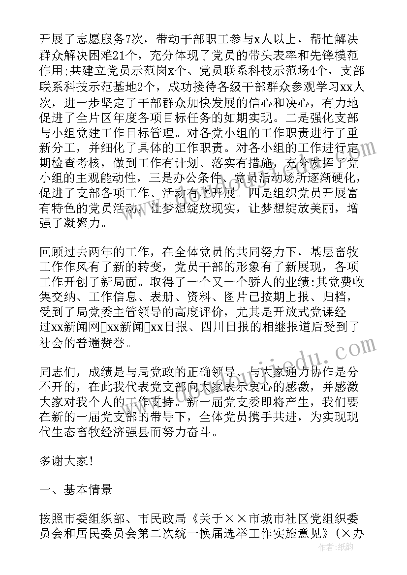 2023年机关换届工作报告 党委换届工作报告(通用8篇)