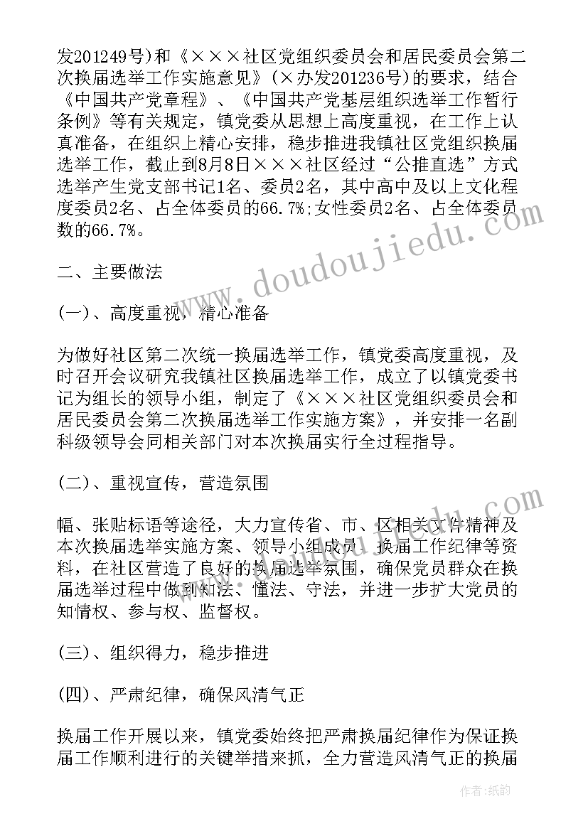 2023年机关换届工作报告 党委换届工作报告(通用8篇)