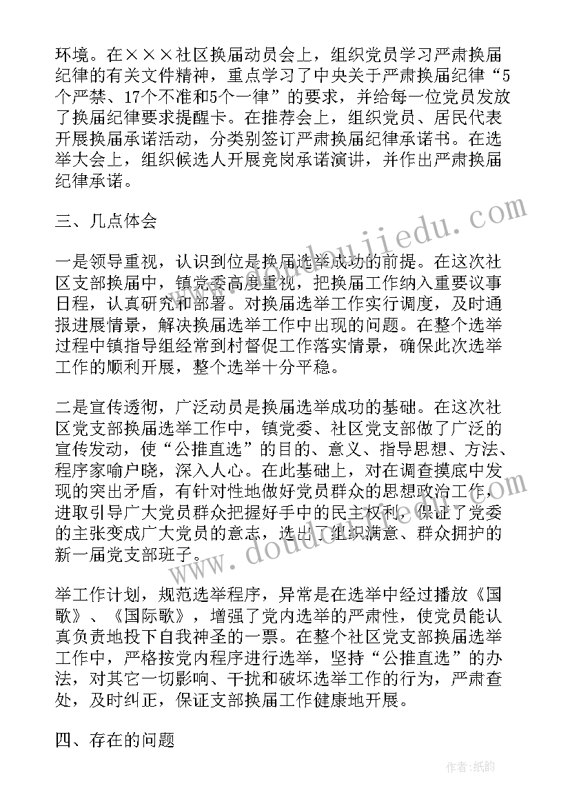 2023年机关换届工作报告 党委换届工作报告(通用8篇)