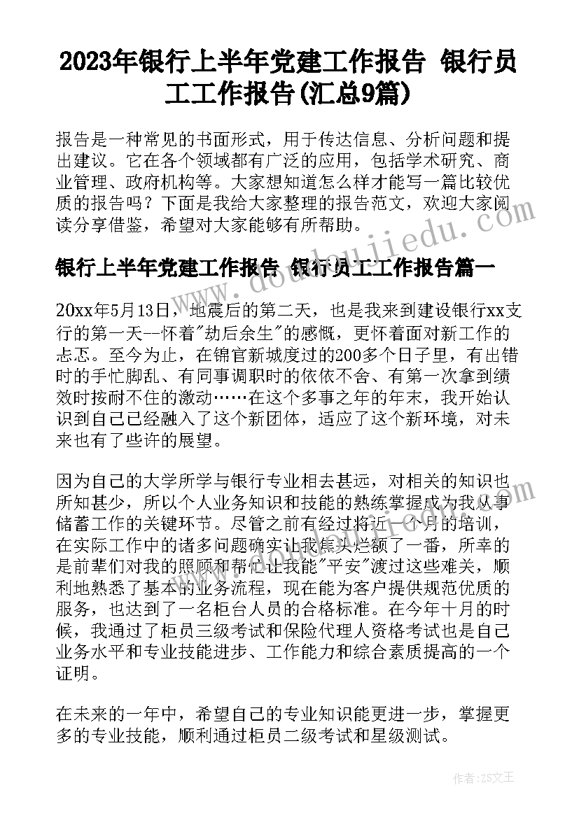 2023年银行上半年党建工作报告 银行员工工作报告(汇总9篇)